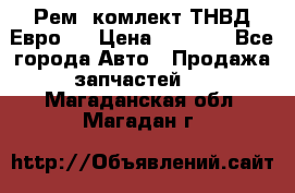 Рем. комлект ТНВД Евро 2 › Цена ­ 1 500 - Все города Авто » Продажа запчастей   . Магаданская обл.,Магадан г.